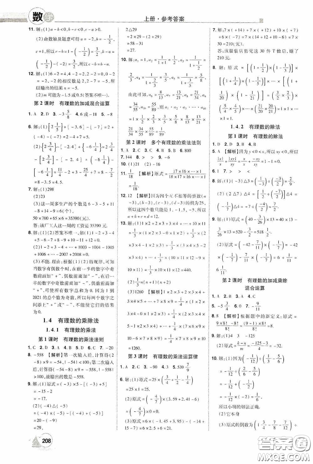 江西美術(shù)出版社2020學(xué)海風(fēng)暴七年級數(shù)學(xué)上冊人教版答案