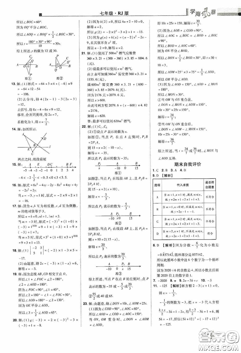 江西美術(shù)出版社2020學(xué)海風(fēng)暴七年級數(shù)學(xué)上冊人教版答案