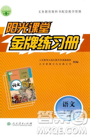 人民教育出版社2020年陽光課堂金牌練習冊語文七年級上冊人教版答案