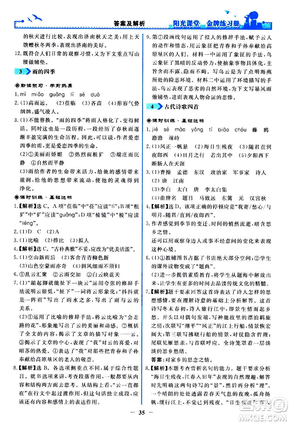 人民教育出版社2020年陽光課堂金牌練習冊語文七年級上冊人教版答案