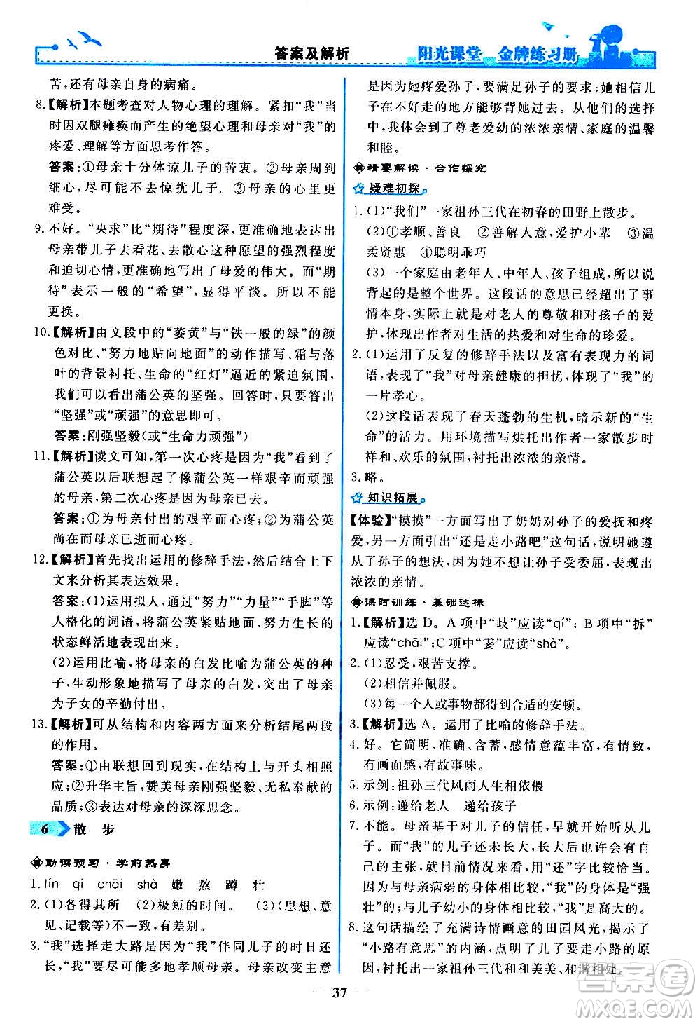 人民教育出版社2020年陽光課堂金牌練習冊語文七年級上冊人教版答案