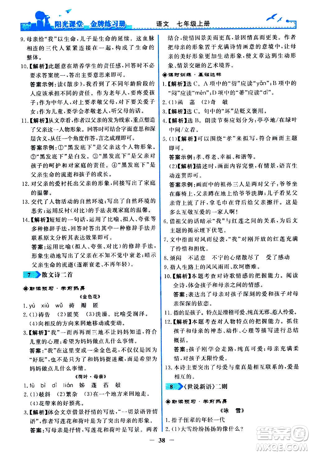 人民教育出版社2020年陽光課堂金牌練習冊語文七年級上冊人教版答案