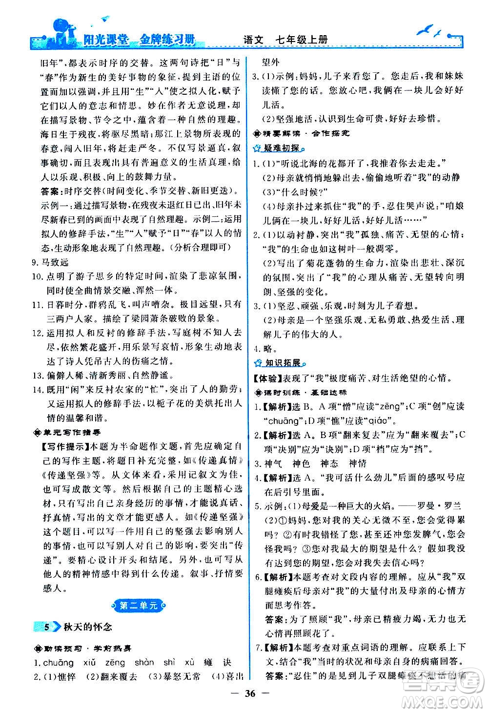 人民教育出版社2020年陽光課堂金牌練習冊語文七年級上冊人教版答案