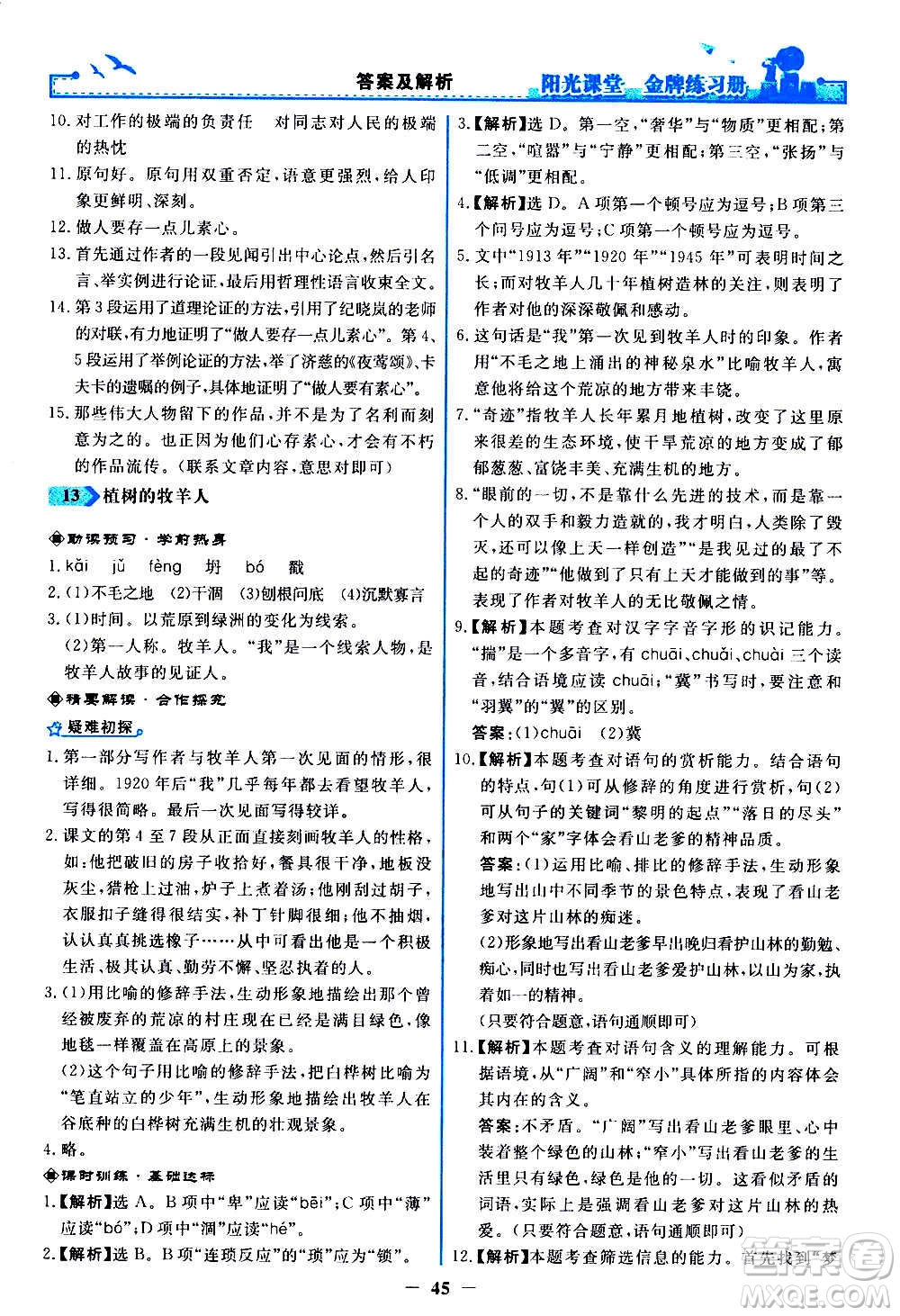 人民教育出版社2020年陽光課堂金牌練習冊語文七年級上冊人教版答案