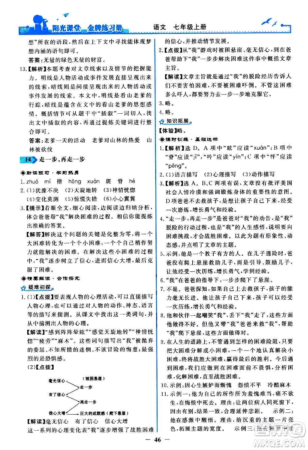 人民教育出版社2020年陽光課堂金牌練習冊語文七年級上冊人教版答案