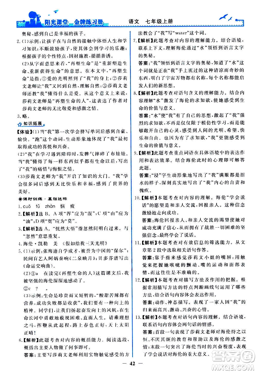 人民教育出版社2020年陽光課堂金牌練習冊語文七年級上冊人教版答案