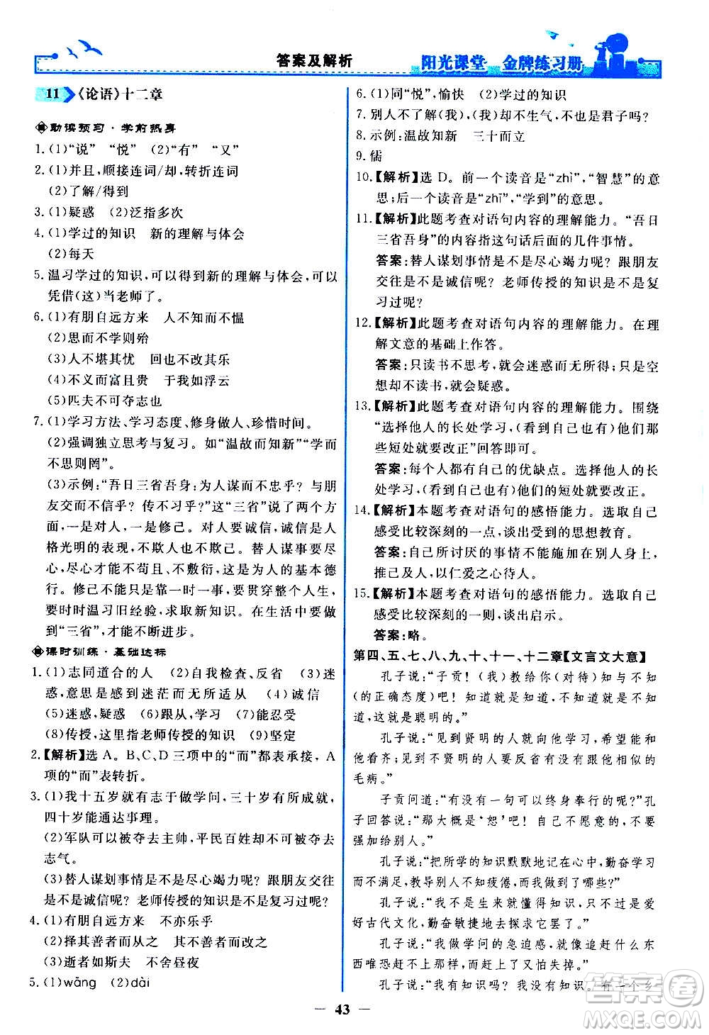 人民教育出版社2020年陽光課堂金牌練習冊語文七年級上冊人教版答案