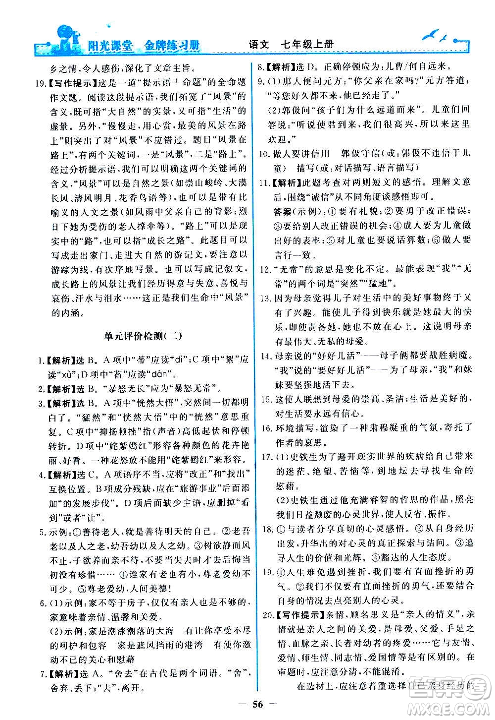 人民教育出版社2020年陽光課堂金牌練習冊語文七年級上冊人教版答案