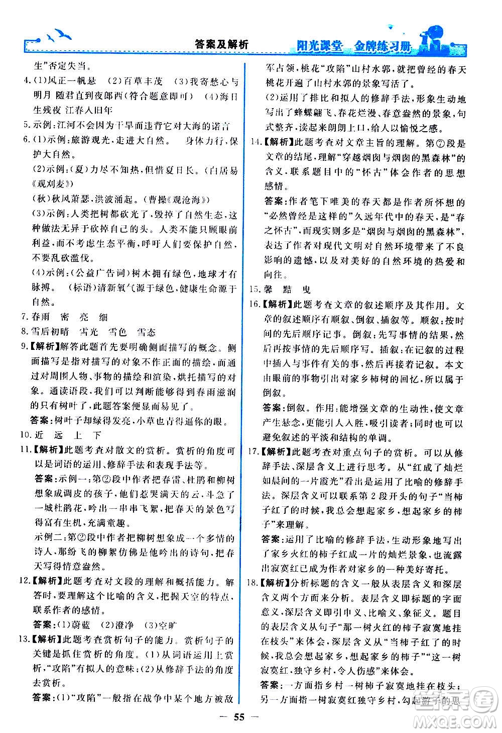 人民教育出版社2020年陽光課堂金牌練習冊語文七年級上冊人教版答案