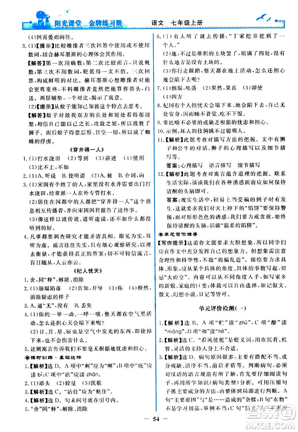 人民教育出版社2020年陽光課堂金牌練習冊語文七年級上冊人教版答案