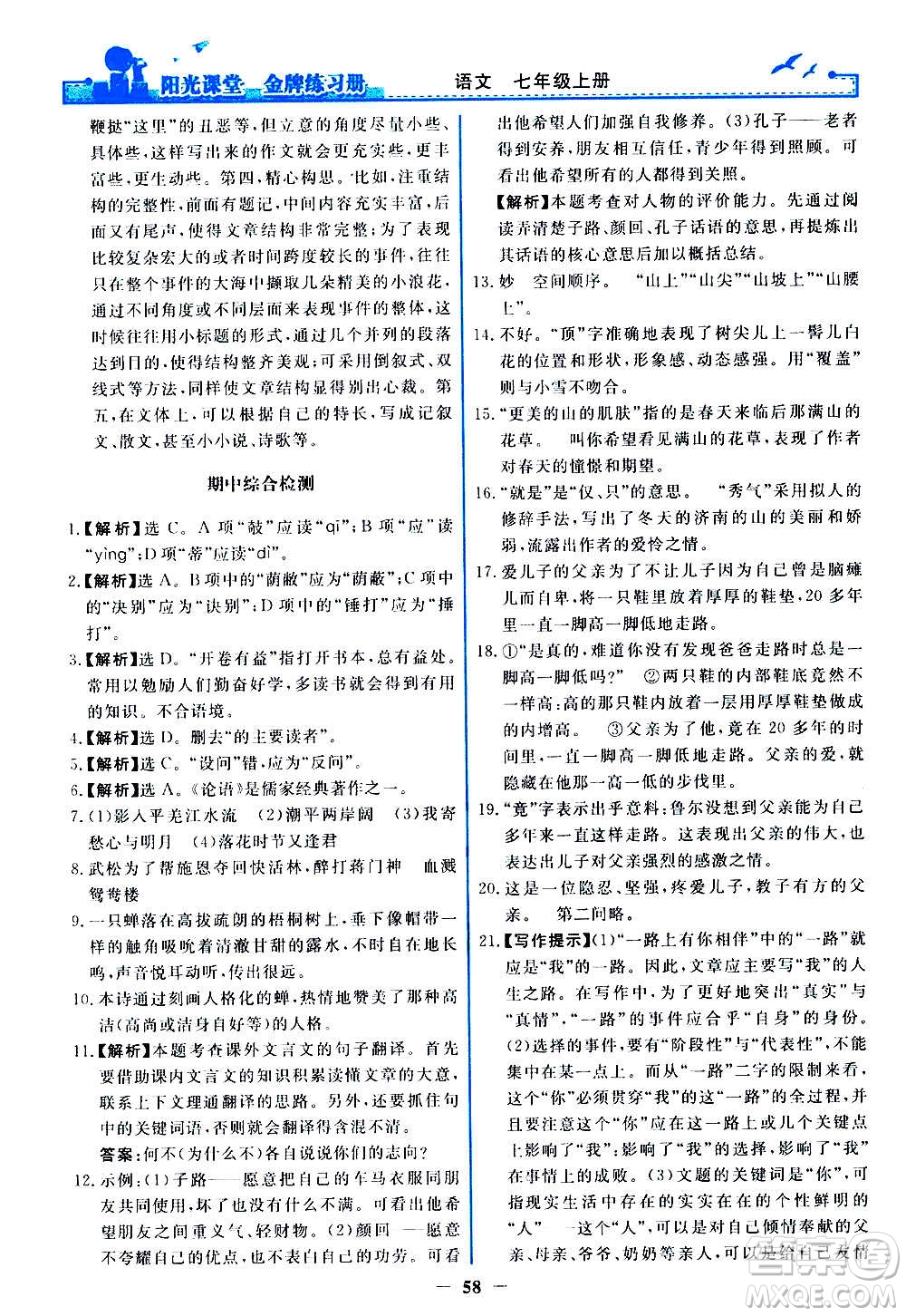 人民教育出版社2020年陽光課堂金牌練習冊語文七年級上冊人教版答案