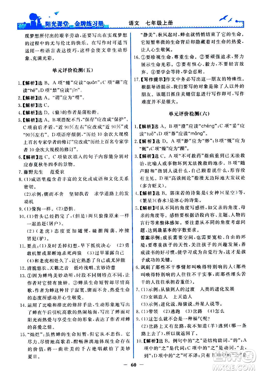 人民教育出版社2020年陽光課堂金牌練習冊語文七年級上冊人教版答案