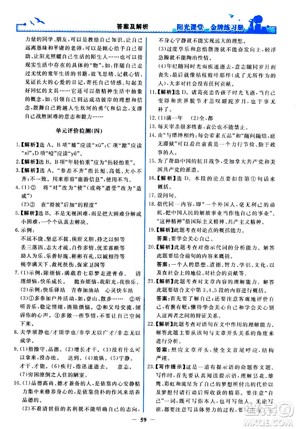 人民教育出版社2020年陽光課堂金牌練習冊語文七年級上冊人教版答案