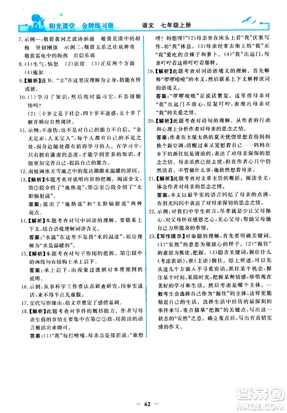 人民教育出版社2020年陽光課堂金牌練習冊語文七年級上冊人教版答案