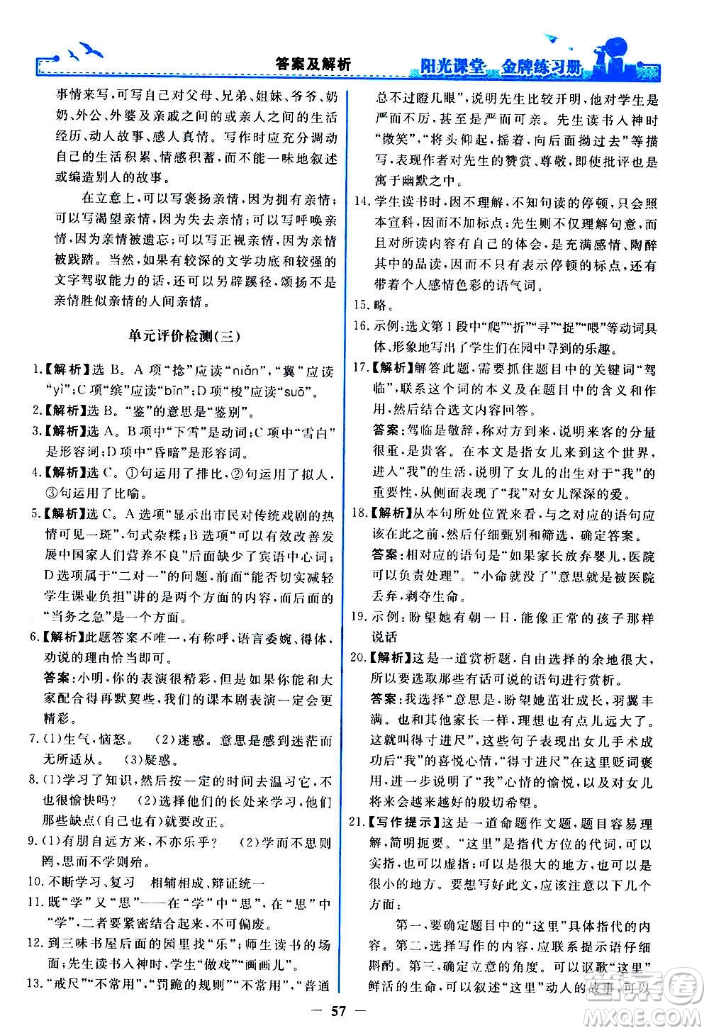 人民教育出版社2020年陽光課堂金牌練習冊語文七年級上冊人教版答案