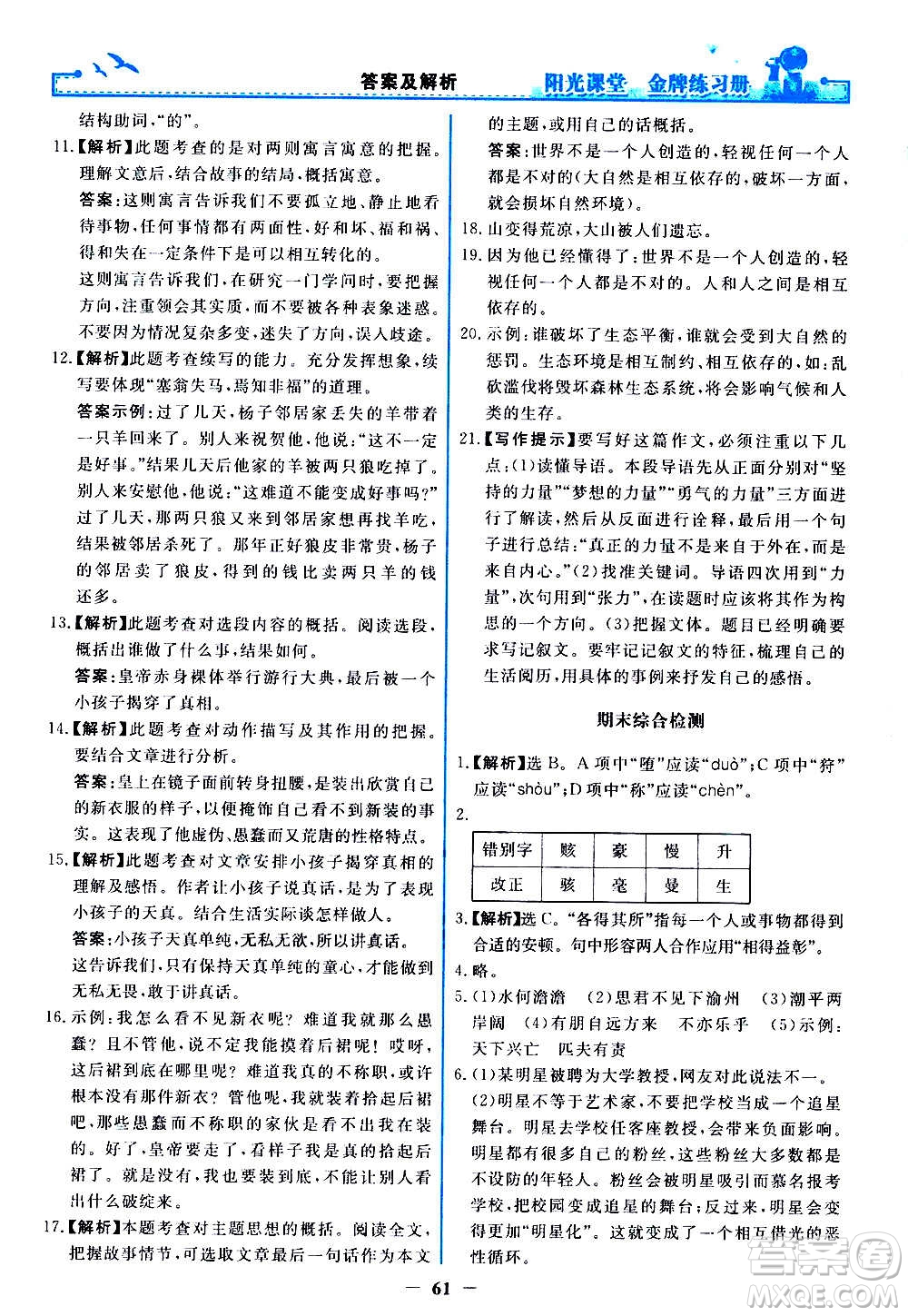 人民教育出版社2020年陽光課堂金牌練習冊語文七年級上冊人教版答案