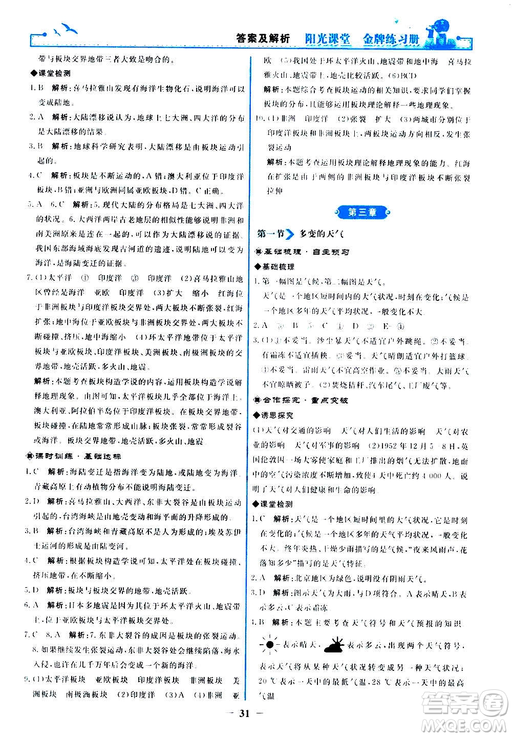 人民教育出版社2020年陽(yáng)光課堂金牌練習(xí)冊(cè)地理七年級(jí)上冊(cè)人教版答案