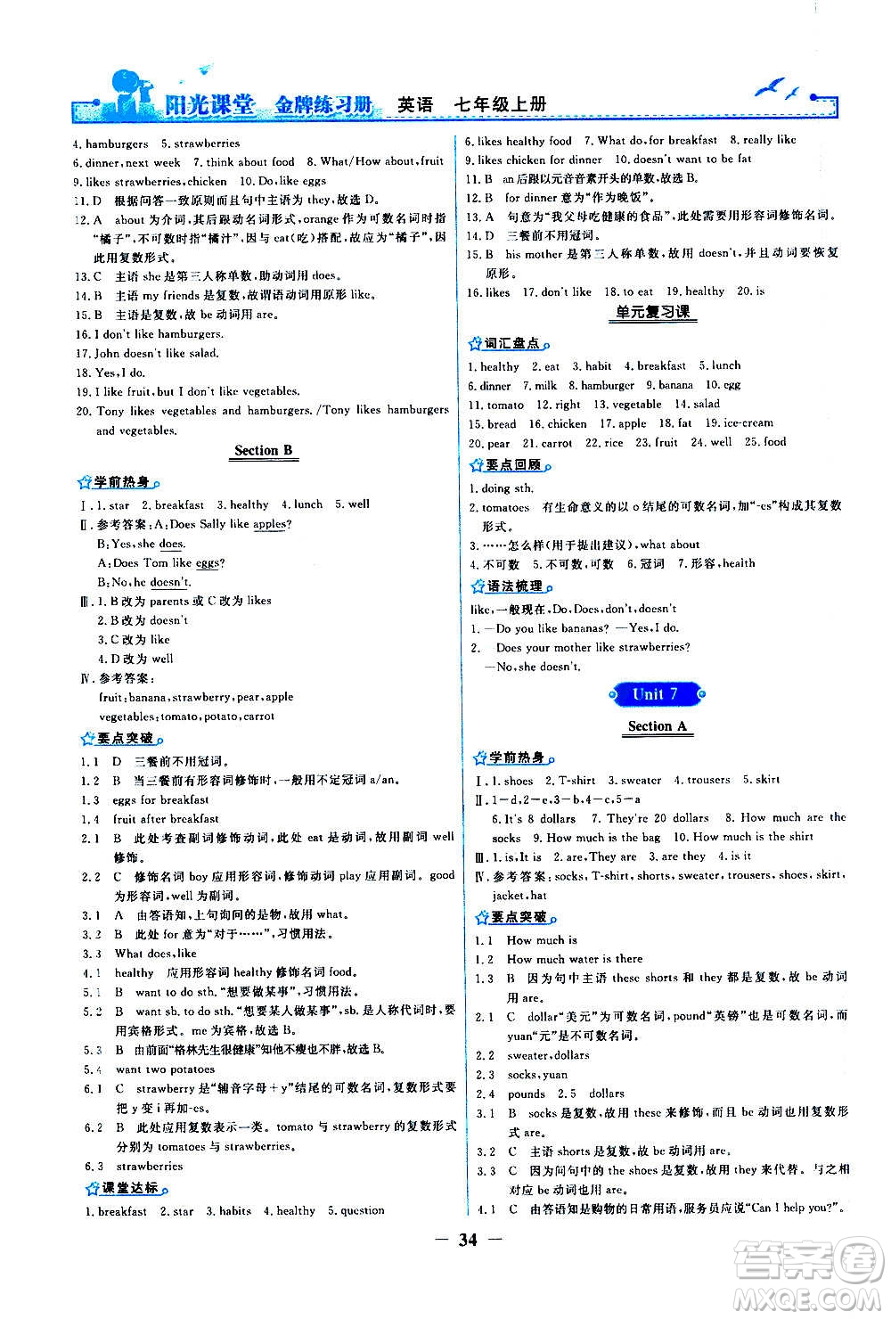 人民教育出版社2020年陽(yáng)光課堂金牌練習(xí)冊(cè)英語(yǔ)七年級(jí)上冊(cè)人教版答案