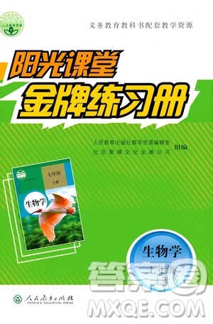 人民教育出版社2020年陽光課堂金牌練習冊生物學七年級上冊人教版答案