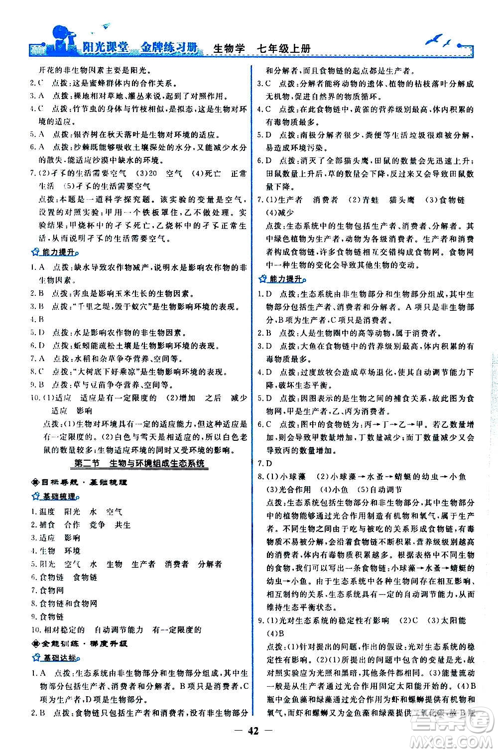 人民教育出版社2020年陽光課堂金牌練習冊生物學七年級上冊人教版答案