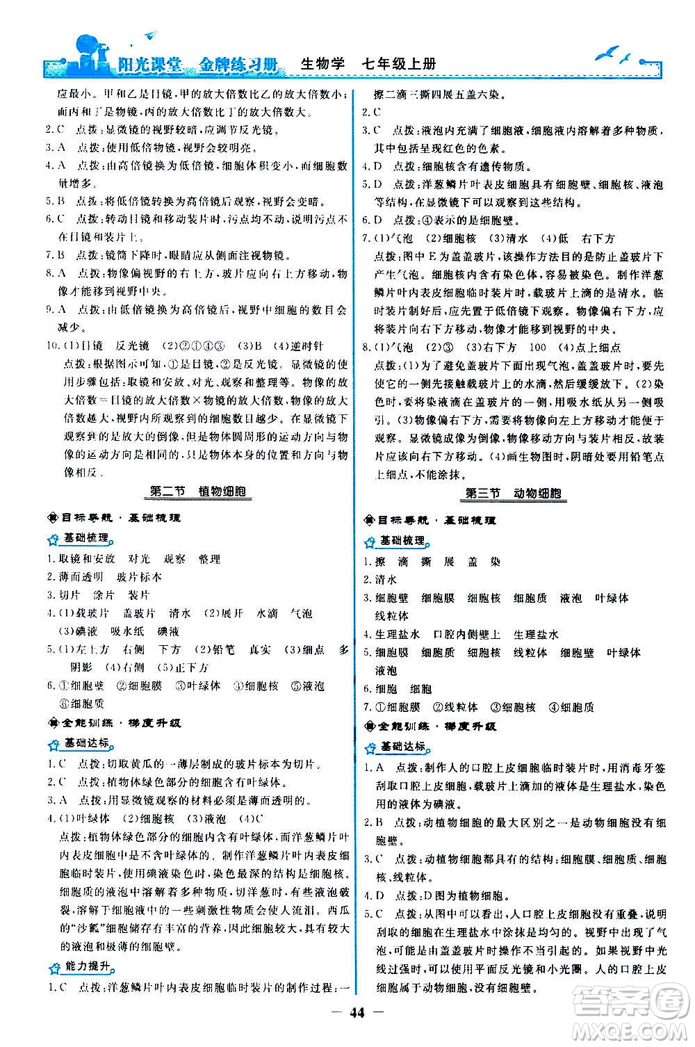 人民教育出版社2020年陽光課堂金牌練習冊生物學七年級上冊人教版答案