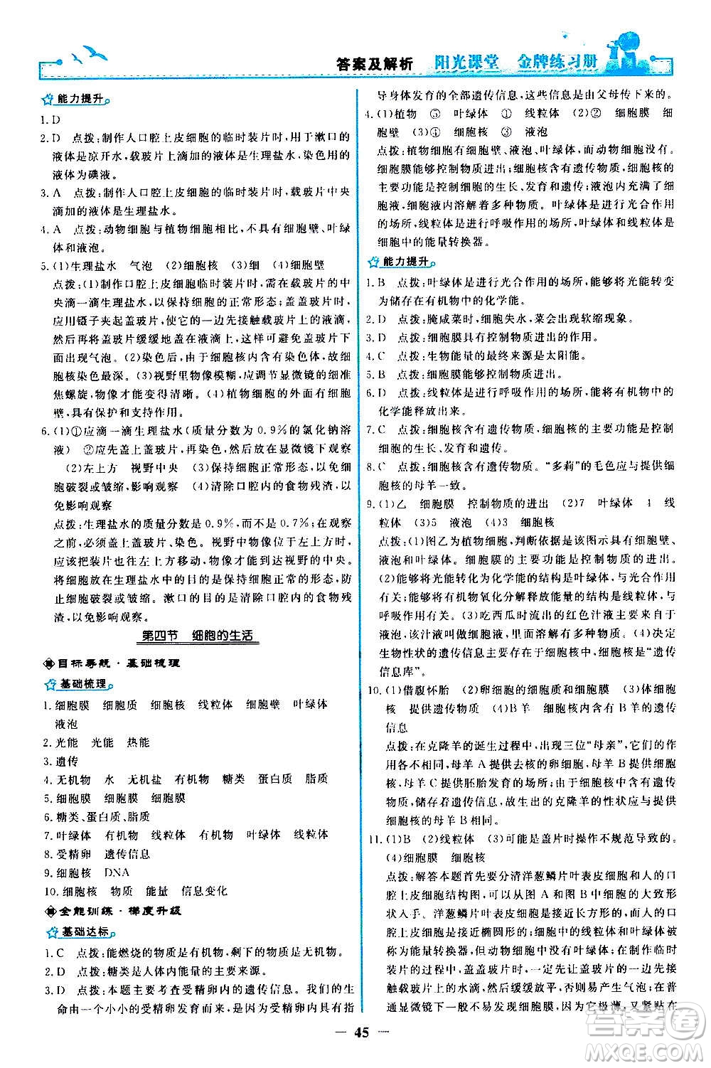 人民教育出版社2020年陽光課堂金牌練習冊生物學七年級上冊人教版答案