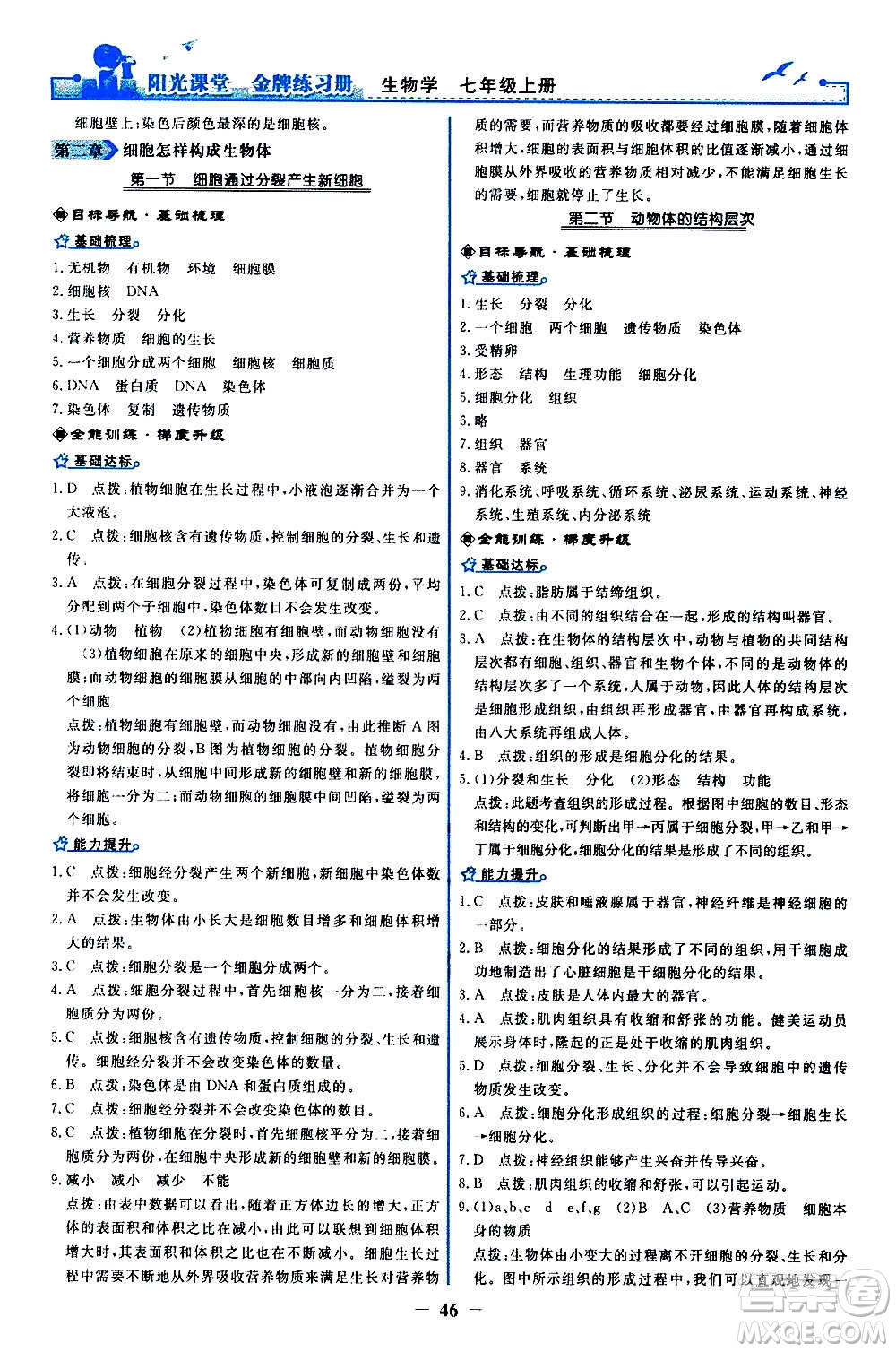 人民教育出版社2020年陽光課堂金牌練習冊生物學七年級上冊人教版答案