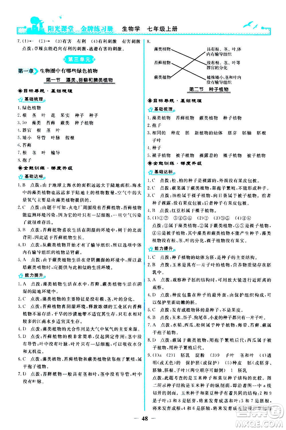 人民教育出版社2020年陽光課堂金牌練習冊生物學七年級上冊人教版答案