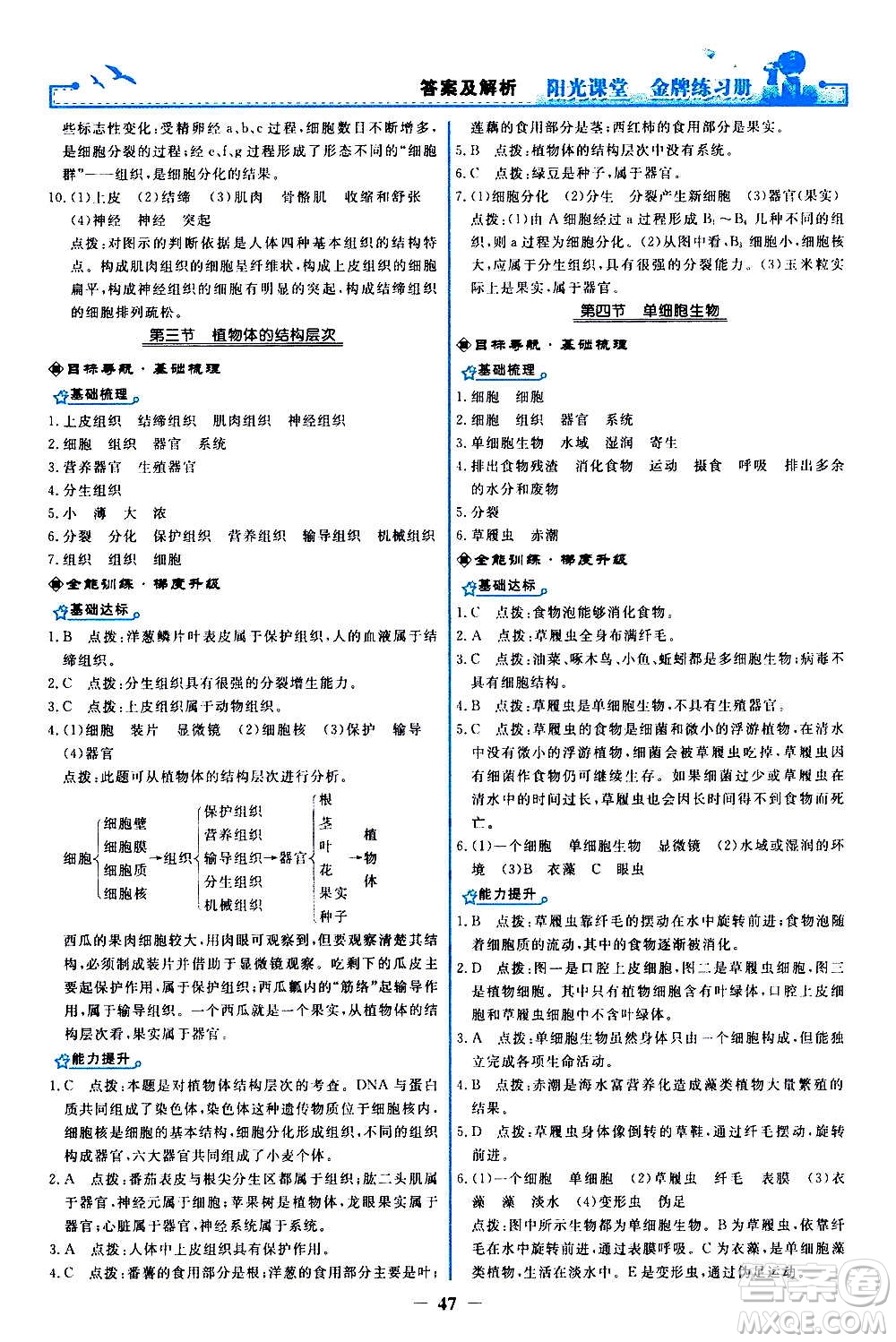 人民教育出版社2020年陽光課堂金牌練習冊生物學七年級上冊人教版答案