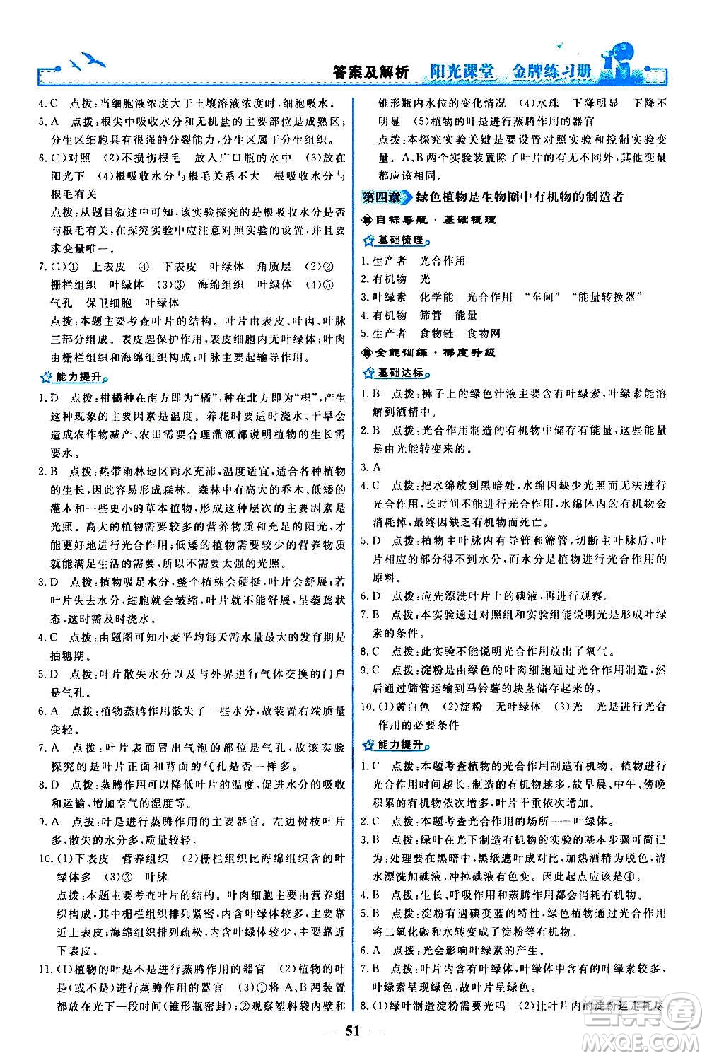 人民教育出版社2020年陽光課堂金牌練習冊生物學七年級上冊人教版答案