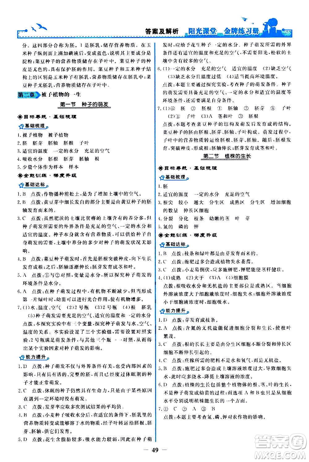 人民教育出版社2020年陽光課堂金牌練習冊生物學七年級上冊人教版答案