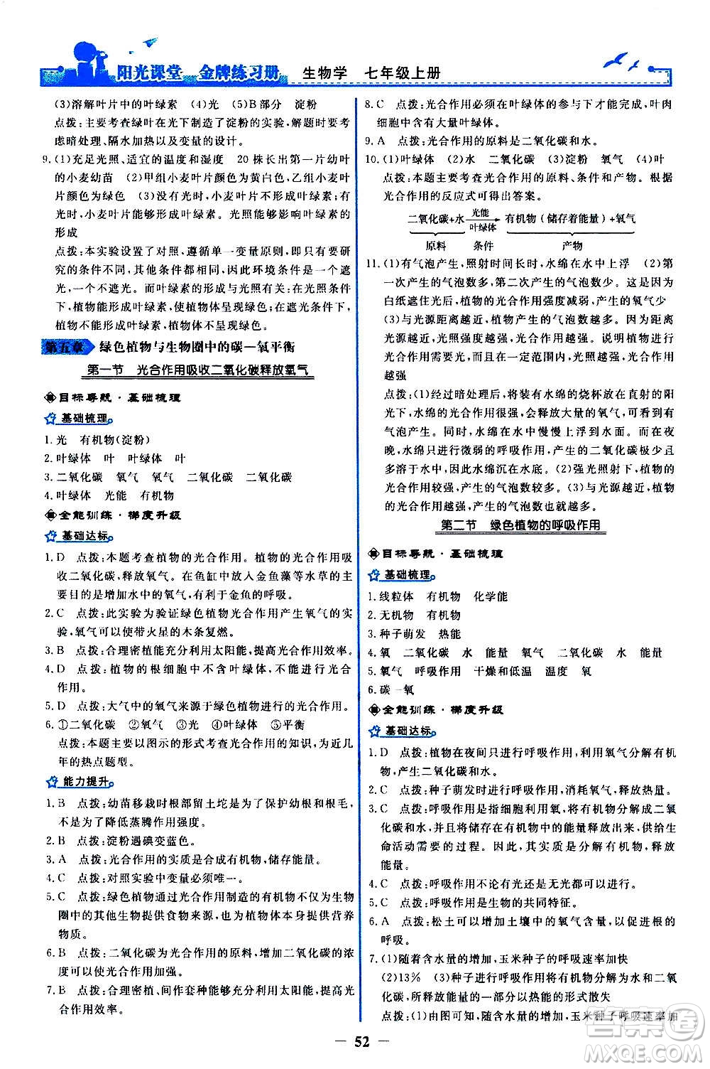 人民教育出版社2020年陽光課堂金牌練習冊生物學七年級上冊人教版答案