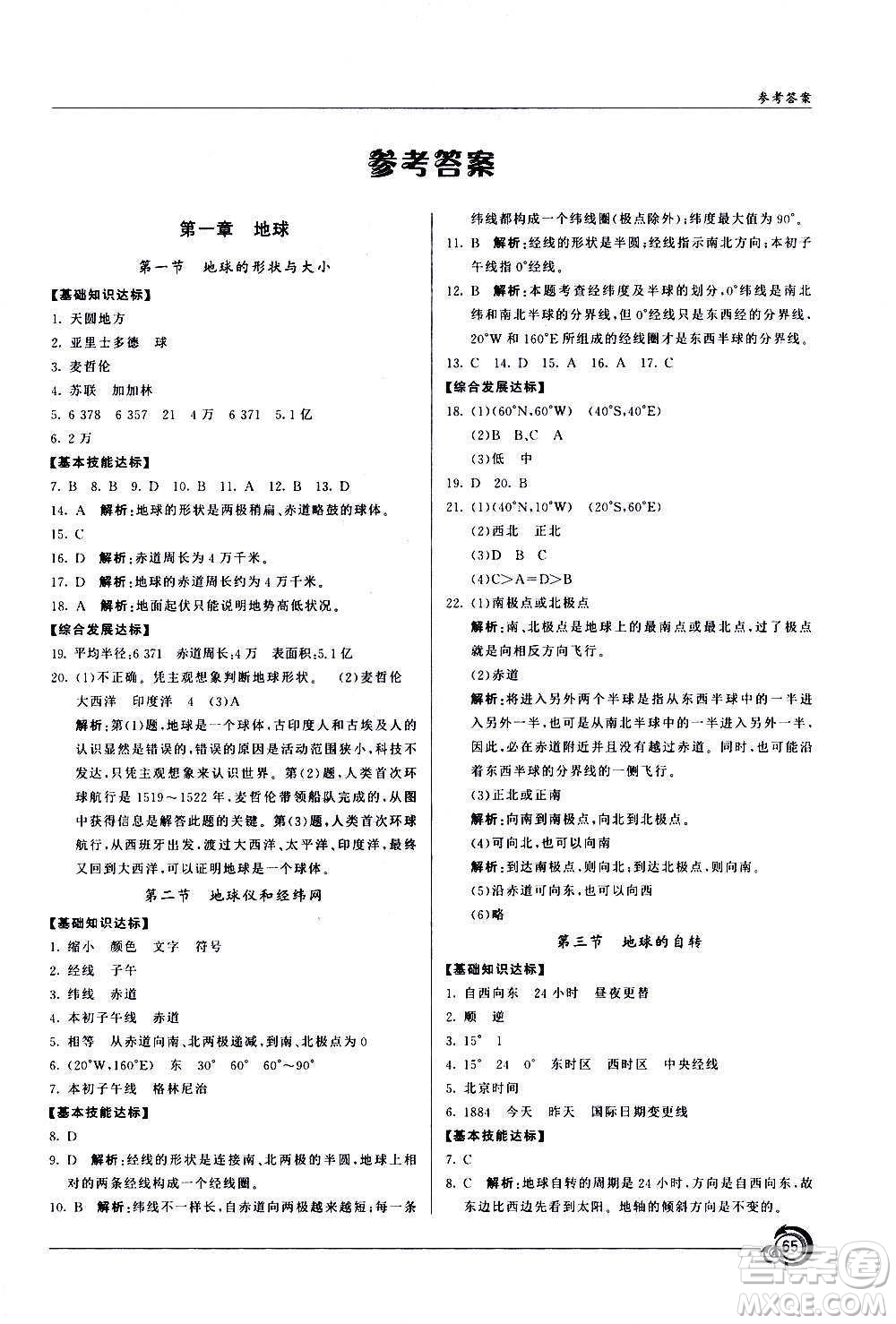 星球地圖出版社2020年陽(yáng)光課堂地理七年級(jí)上冊(cè)商務(wù)星球版答案