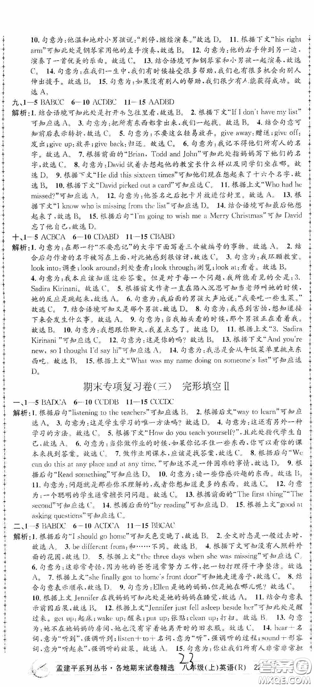 浙江工商大學出版社2020孟建平系列叢書各地期末試卷精選八年級英語上冊人教版答案