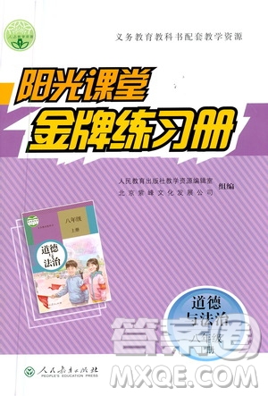 人民教育出版社2020年陽光課堂金牌練習(xí)冊(cè)道德與法治八年級(jí)上冊(cè)人教版答案