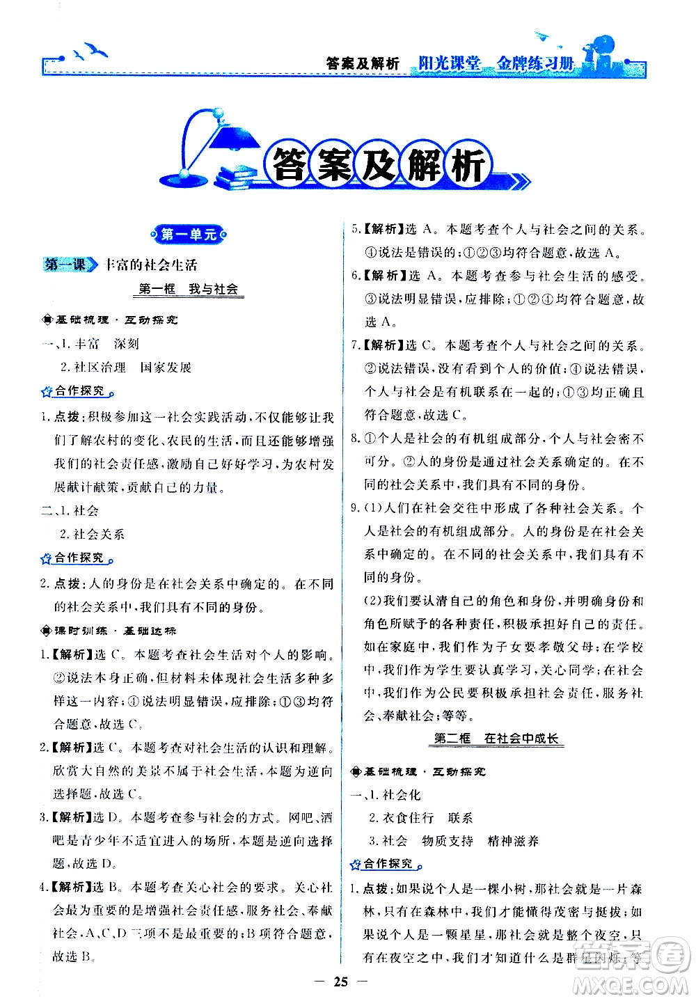 人民教育出版社2020年陽光課堂金牌練習(xí)冊(cè)道德與法治八年級(jí)上冊(cè)人教版答案