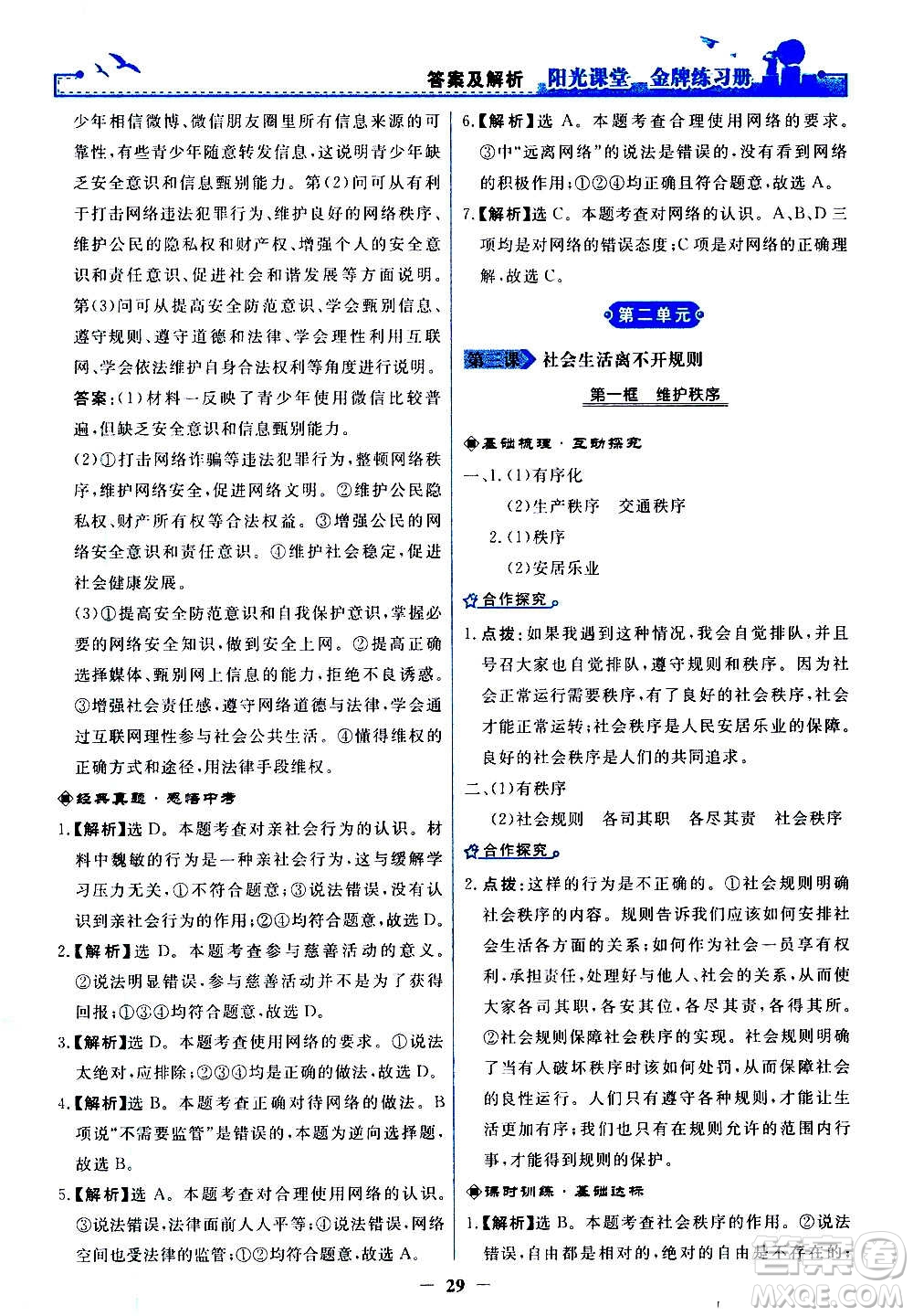 人民教育出版社2020年陽光課堂金牌練習(xí)冊(cè)道德與法治八年級(jí)上冊(cè)人教版答案