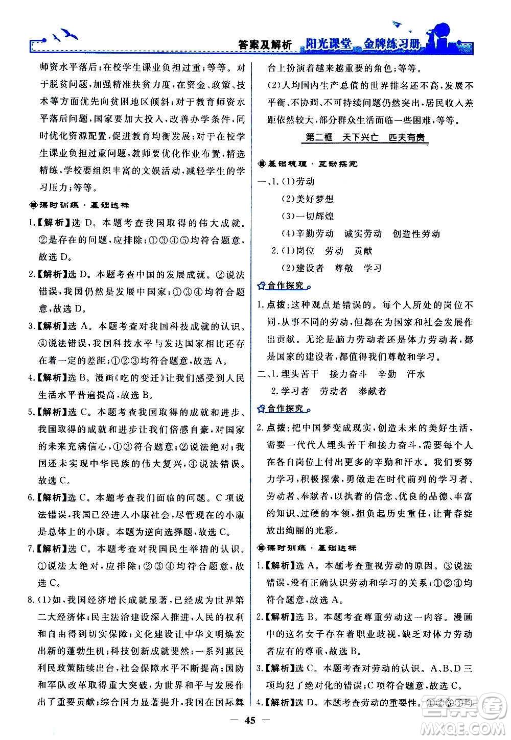 人民教育出版社2020年陽光課堂金牌練習(xí)冊(cè)道德與法治八年級(jí)上冊(cè)人教版答案