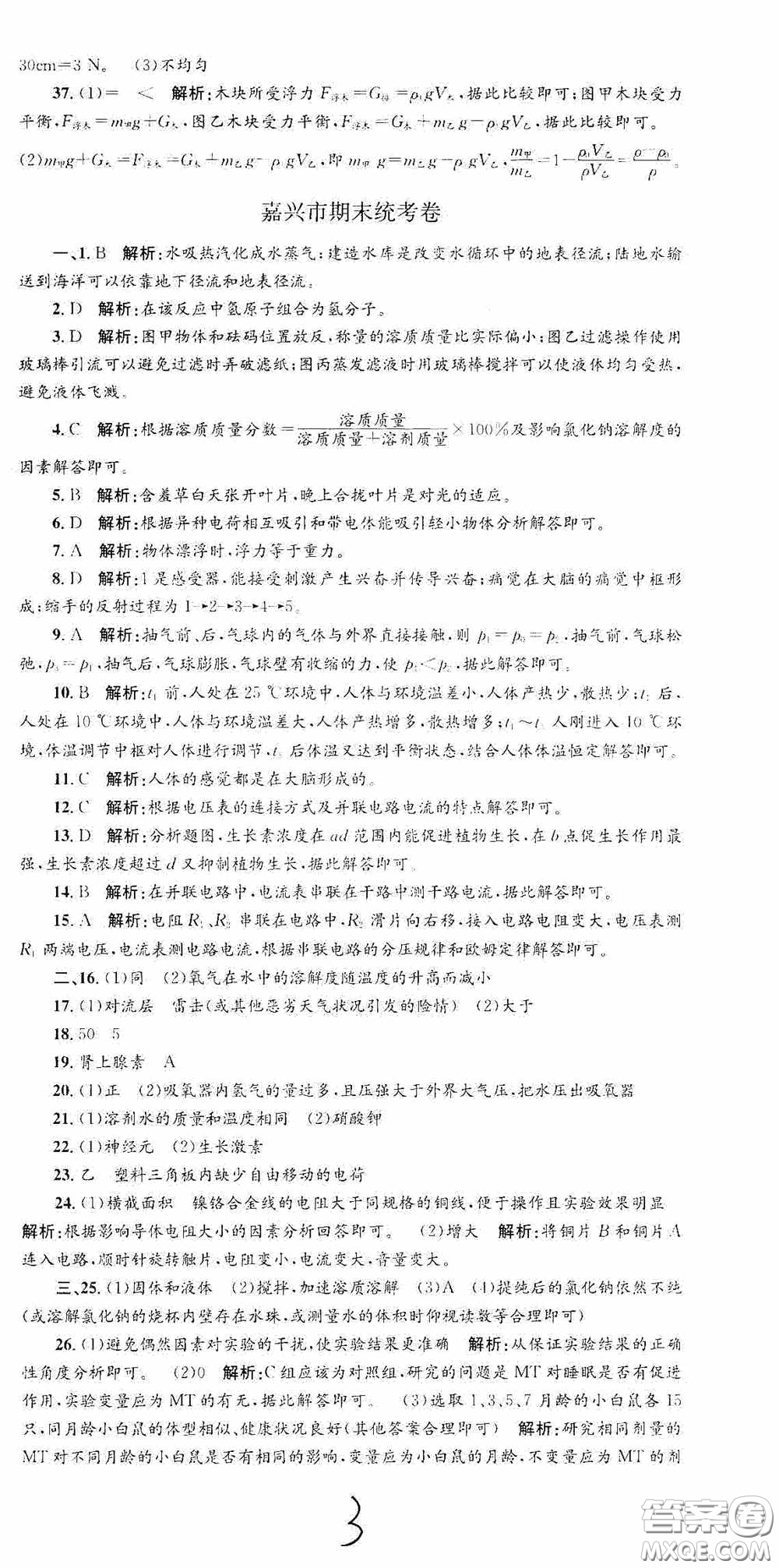 浙江工商大學(xué)出版社2020孟建平系列叢書(shū)各地期末試卷精選八年級(jí)科學(xué)上冊(cè)浙教版答案