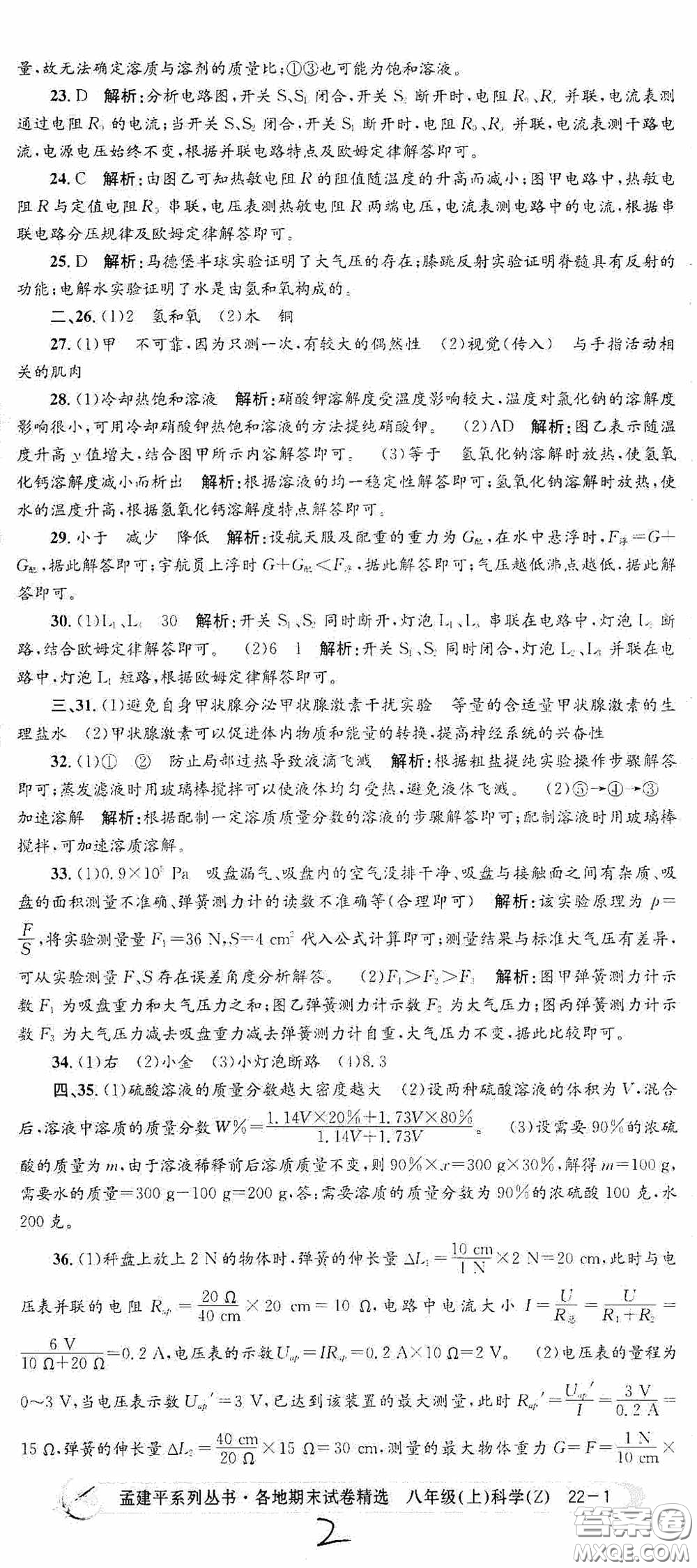 浙江工商大學(xué)出版社2020孟建平系列叢書(shū)各地期末試卷精選八年級(jí)科學(xué)上冊(cè)浙教版答案