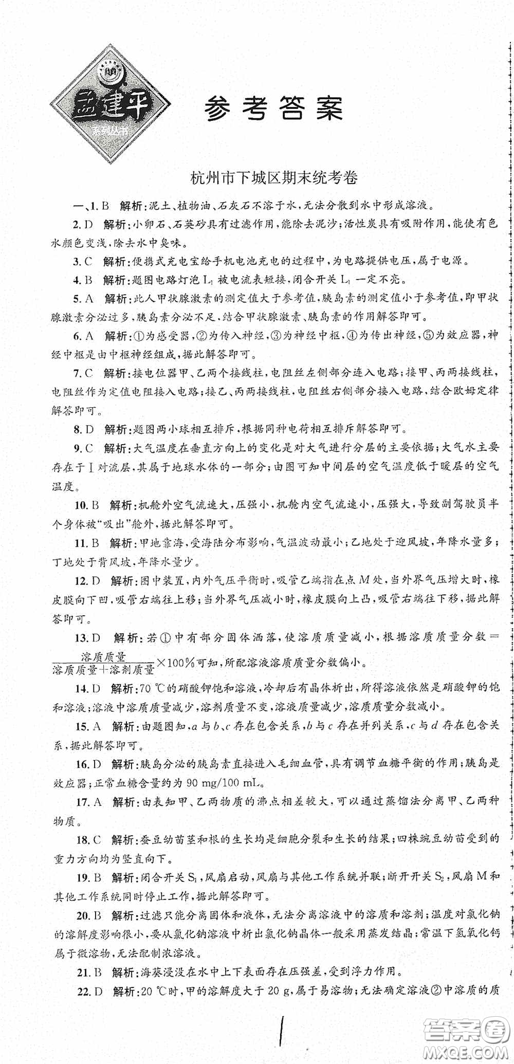 浙江工商大學(xué)出版社2020孟建平系列叢書(shū)各地期末試卷精選八年級(jí)科學(xué)上冊(cè)浙教版答案