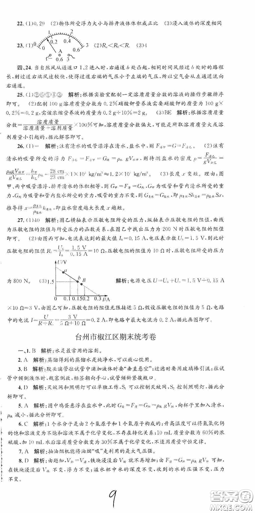 浙江工商大學(xué)出版社2020孟建平系列叢書(shū)各地期末試卷精選八年級(jí)科學(xué)上冊(cè)浙教版答案