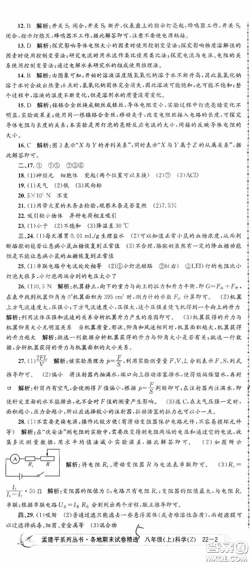 浙江工商大學(xué)出版社2020孟建平系列叢書(shū)各地期末試卷精選八年級(jí)科學(xué)上冊(cè)浙教版答案