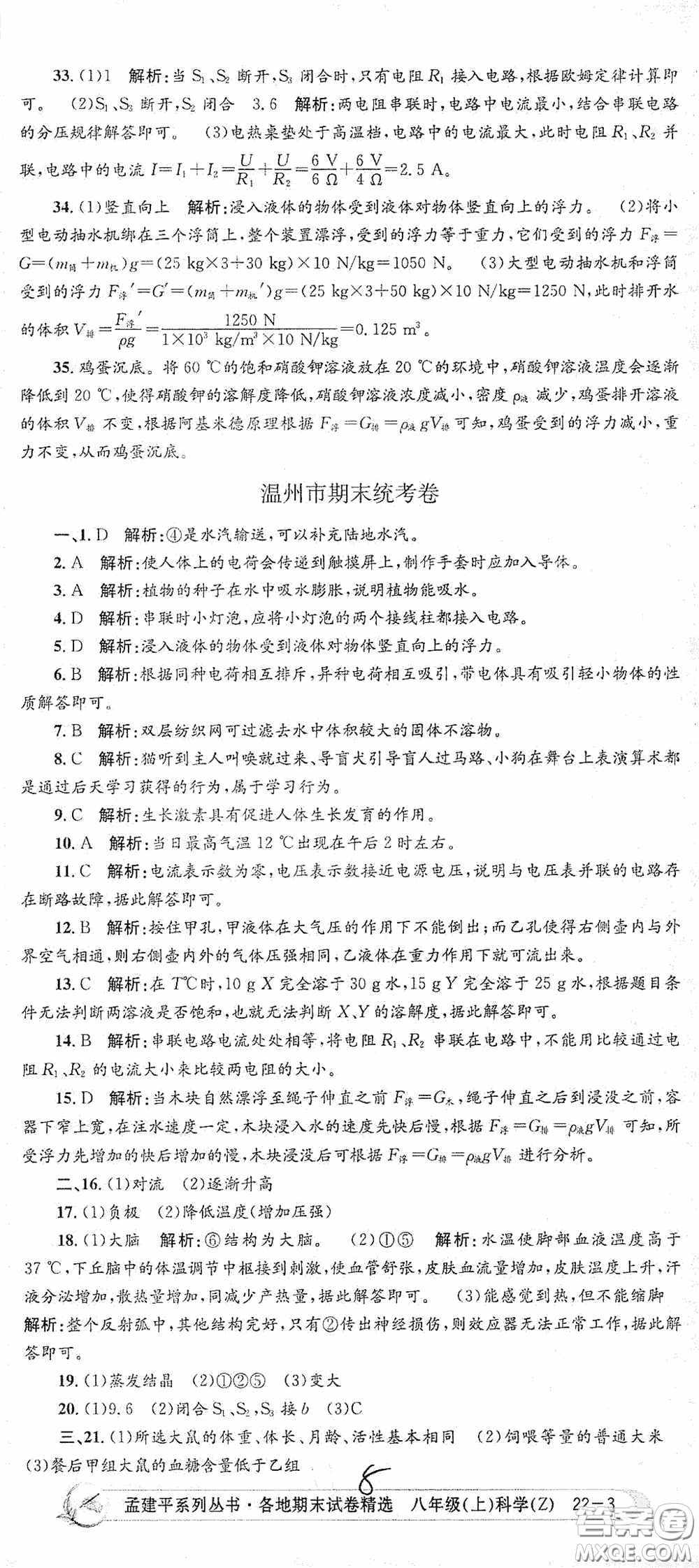 浙江工商大學(xué)出版社2020孟建平系列叢書(shū)各地期末試卷精選八年級(jí)科學(xué)上冊(cè)浙教版答案