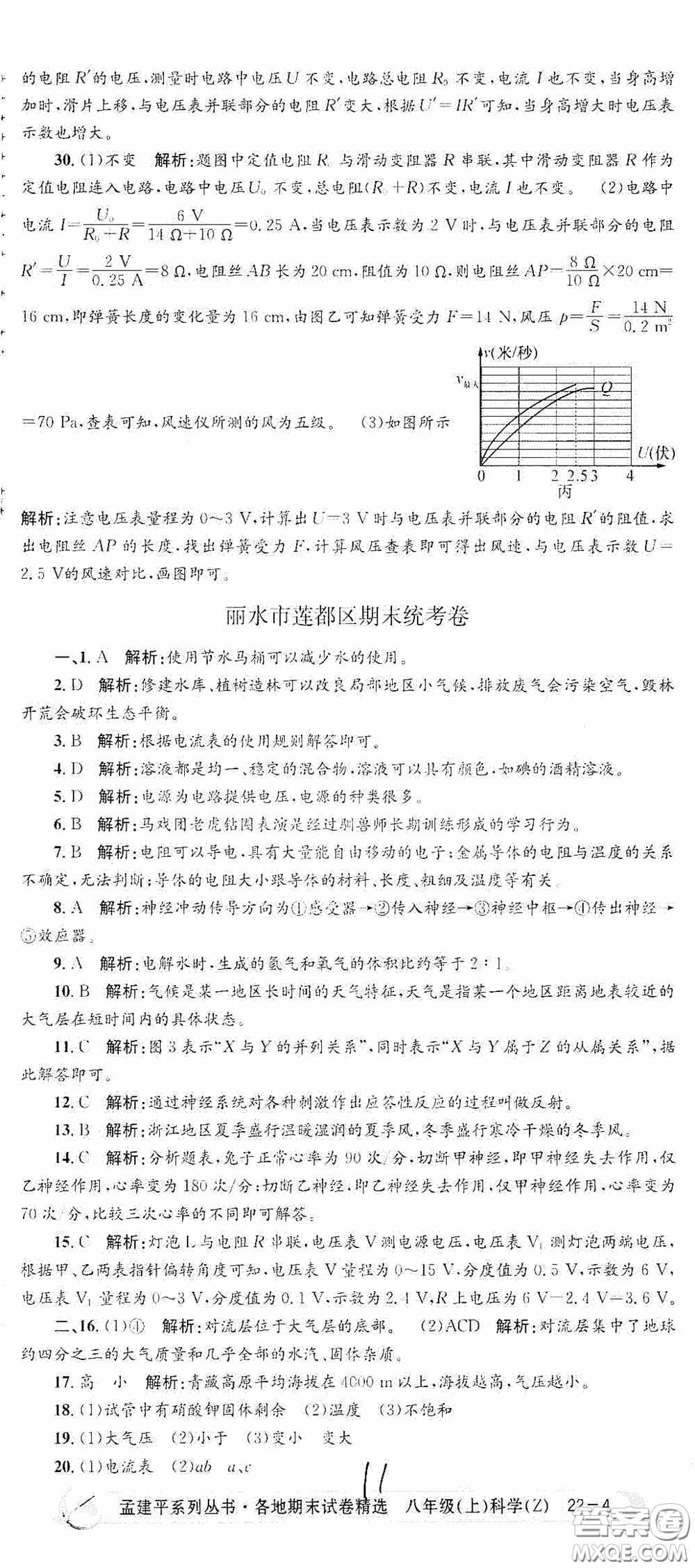 浙江工商大學(xué)出版社2020孟建平系列叢書(shū)各地期末試卷精選八年級(jí)科學(xué)上冊(cè)浙教版答案