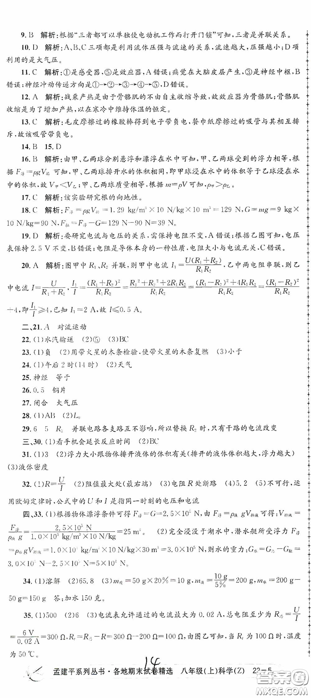 浙江工商大學(xué)出版社2020孟建平系列叢書(shū)各地期末試卷精選八年級(jí)科學(xué)上冊(cè)浙教版答案