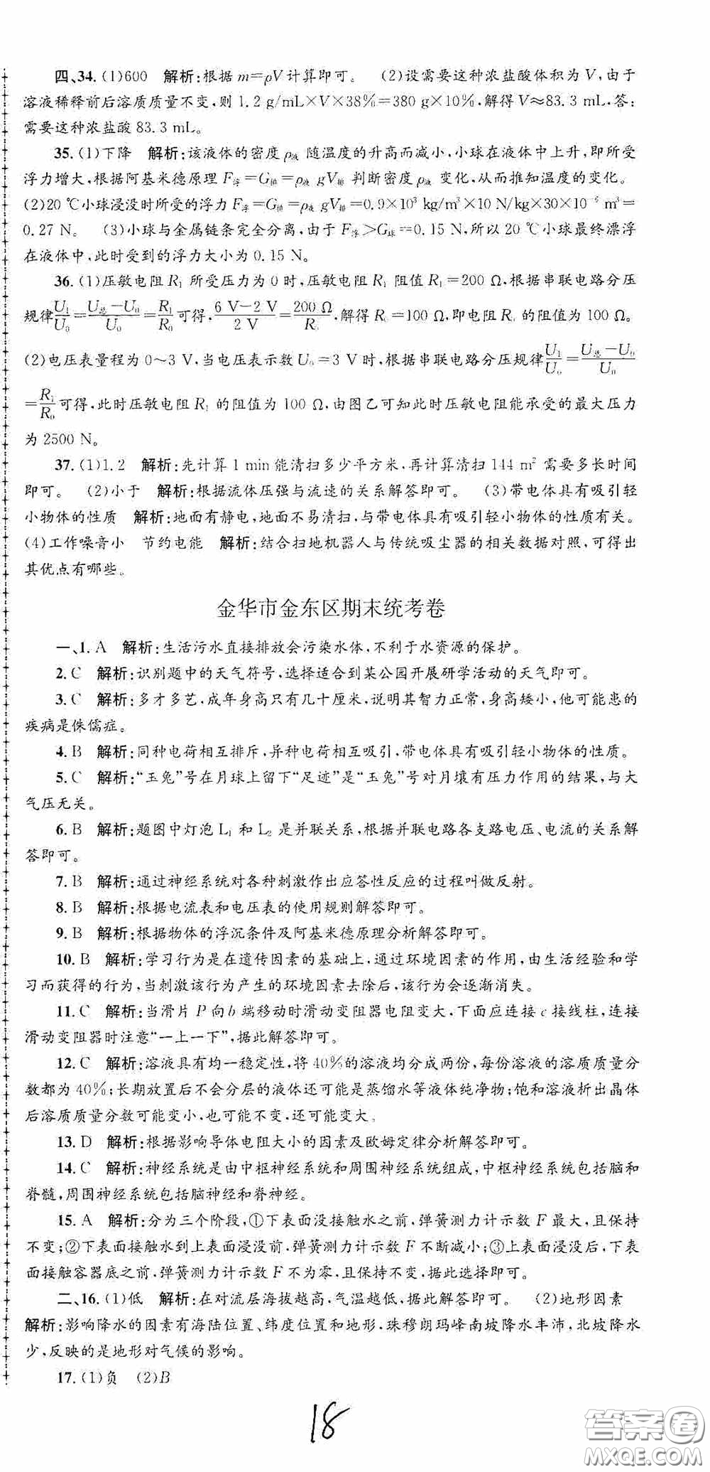 浙江工商大學(xué)出版社2020孟建平系列叢書(shū)各地期末試卷精選八年級(jí)科學(xué)上冊(cè)浙教版答案