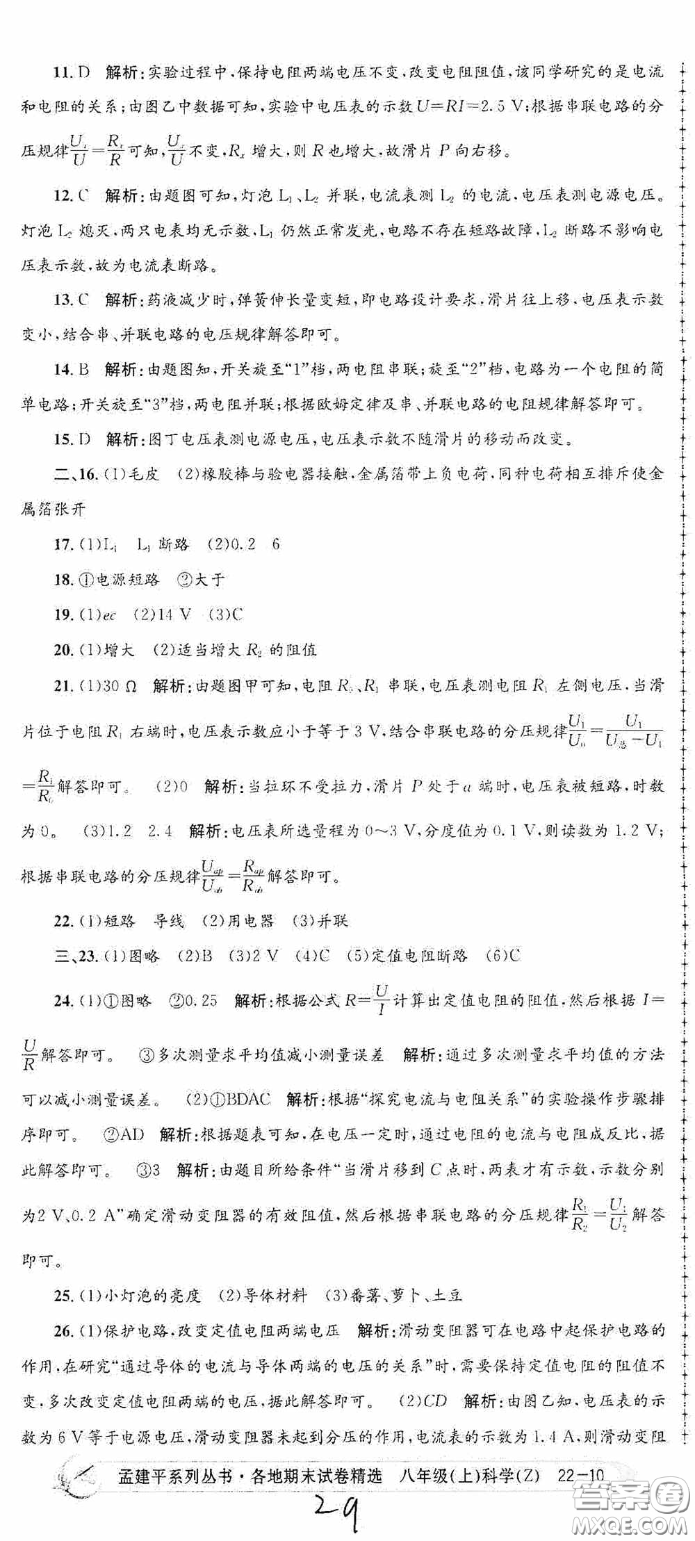 浙江工商大學(xué)出版社2020孟建平系列叢書(shū)各地期末試卷精選八年級(jí)科學(xué)上冊(cè)浙教版答案