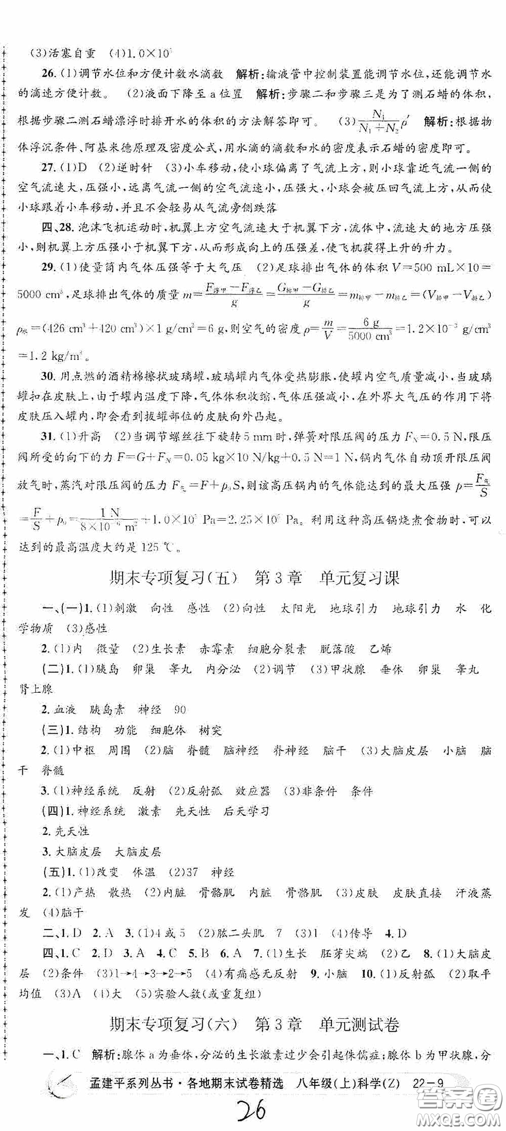 浙江工商大學(xué)出版社2020孟建平系列叢書(shū)各地期末試卷精選八年級(jí)科學(xué)上冊(cè)浙教版答案