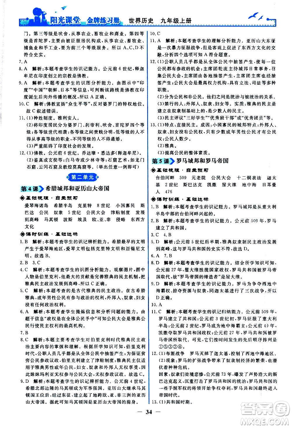 人民教育出版社2020年陽(yáng)光課堂金牌練習(xí)冊(cè)世界歷史九年級(jí)上冊(cè)人教版答案